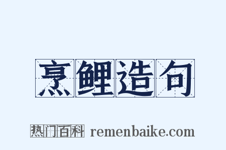 烹鲤造句是什么意思的图片